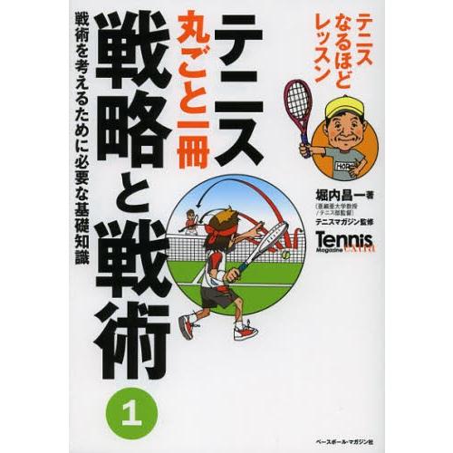 テニス丸ごと一冊戦略と戦術 1