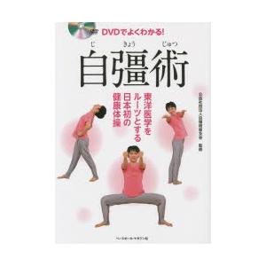 DVDでよくわかる!自彊術 東洋医学をルーツとする日本初の健康体操/自彊