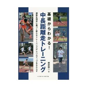 基礎からわかる!中長距離走トレーニング 運動生理学に基づく新たなトレーニングがレベルアップをもたらす｜ggking