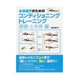 水泳選手のためのコンディショニングトレーニング 基礎・上半身編