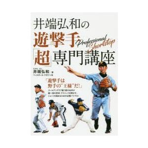 井端弘和の遊撃手「超」専門講座