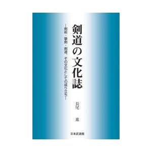剣道の文化誌 剣術・撃剣・剣道、その文化としての成り立ち