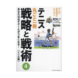 テニス丸ごと一冊戦略と戦術 4