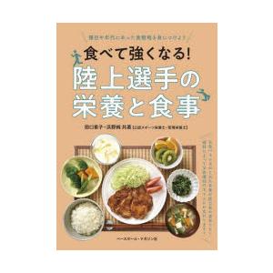 食べて強くなる!陸上選手の栄養と食事 種目や年代にあった食戦略を身につけよう