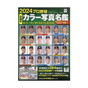 プロ野球全選手カラー写真名鑑＆パーフェクトDATA BOOK 2024