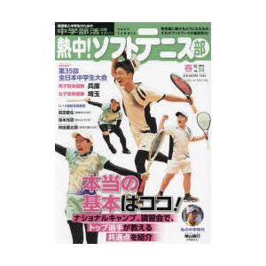 熱中!ソフトテニス部 中学部活応援マガジン vol.56（2024春号）