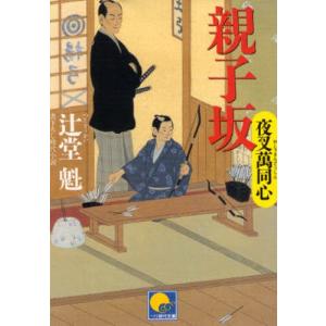 親子坂 書下ろし時代小説｜ggking