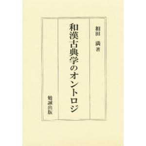 和漢古典学のオントロジ｜ggking