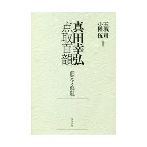 真田幸弘点取百韻 翻刻と解題