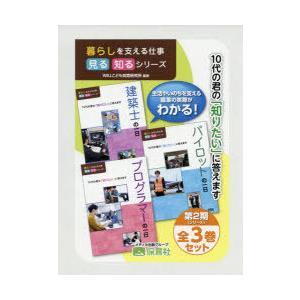 暮らしを支える仕事見る知るシリーズ 第2期 3巻セット｜ggking