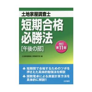 土地家屋調査士短期合格必勝法 午後の部｜ggking