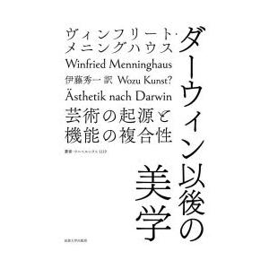 ダーウィン以後の美学 芸術の起源と機能の複合性