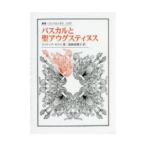 パスカルと聖アウグスティヌス 叢書・ウニベルシタス 1137 2巻セット