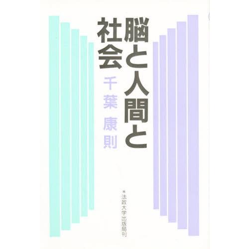 脳と人間と社会 新装版