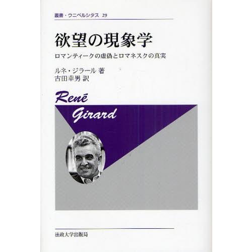 欲望の現象学 ロマンティークの虚偽とロマネスクの真実