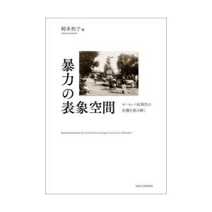 暴力の表象空間 ヨーロッパ近現代の危機を読み解く