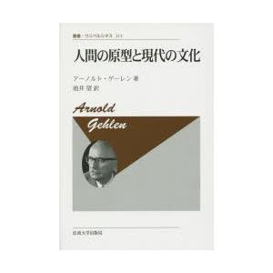 人間の原型と現代の文化 新装版