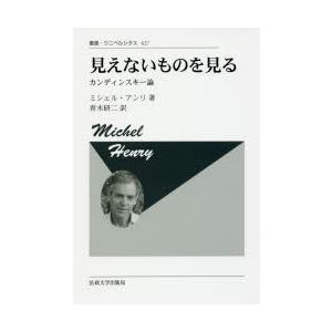 見えないものを見る カンディンスキー論 新装版