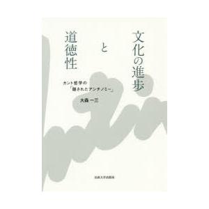 文化の進歩と道徳性 カント哲学の「隠されたアンチノミー」