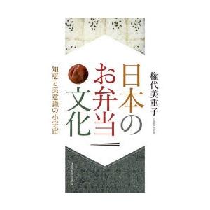 日本のお弁当文化 知恵と美意識の小宇宙