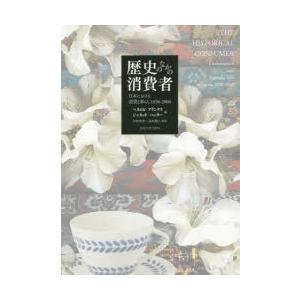 歴史のなかの消費者 日本における消費と暮らし1850-2000