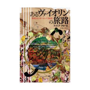 あるヴァイオリンの旅路 移民たちのヨーロッパ文化史｜ggking