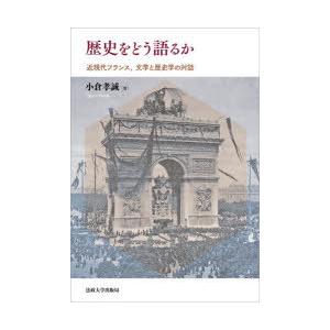 歴史をどう語るか 近現代フランス、文学と歴史学の対話｜ggking