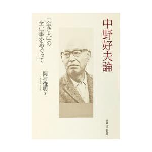 中野好夫論 「全き人」の全仕事をめぐって