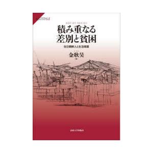 積み重なる差別と貧困 在日朝鮮人と生活保護