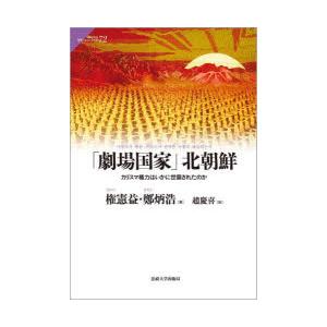 「劇場国家」北朝鮮 カリスマ権力はいかに世襲されたのか