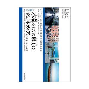 水都としての東京とヴェネツィア 過去の記憶と未来への展望