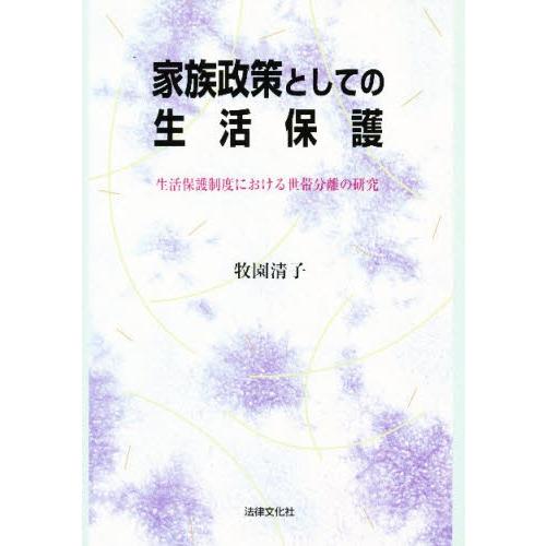 家族政策としての生活保護 生活保護制度における世帯分離の研究