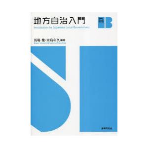 地方自治入門