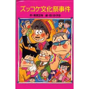 ズッコケ文化祭事件