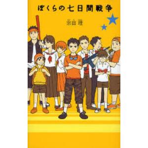 ぼくらの七日間戦争｜ggking