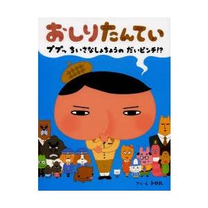 おしりたんてい ププッちいさなしょちょうのだいピンチ!?