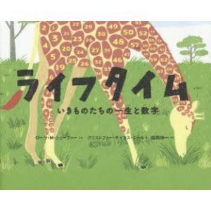 ライフタイム いきものたちの一生と数字