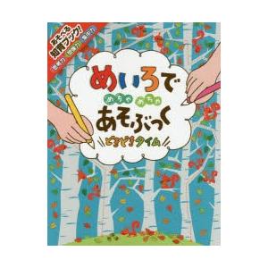 めいろでめちゃめちゃあそぶっくどきどきタイム 知育3さい〜