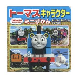 トーマスキャラクターミニずかん あつまれ!あたらしいなかまたち｜ggking