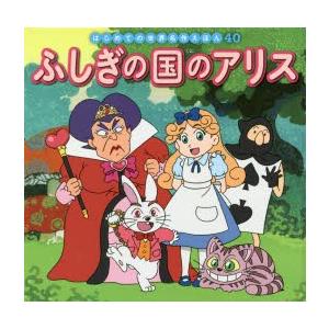 ふしぎの国のアリス