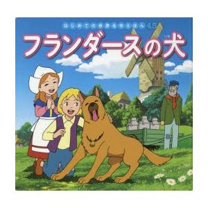 フランダースの犬
