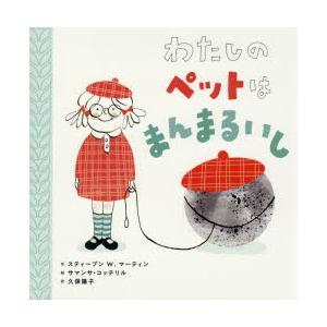 わたしのペットはまんまるいし