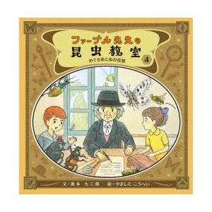 ファーブル先生の昆虫教室 4