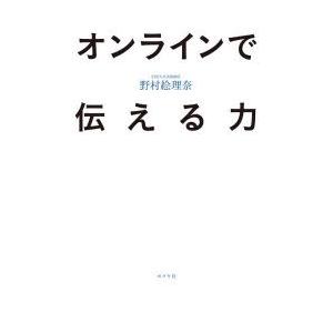 オンラインで伝える力