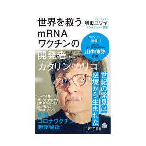 世界を救うmRNAワクチンの開発者カタリン・カリコ