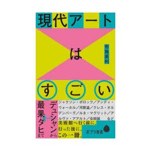 現代アートはすごい デュシャンから最果タヒまで