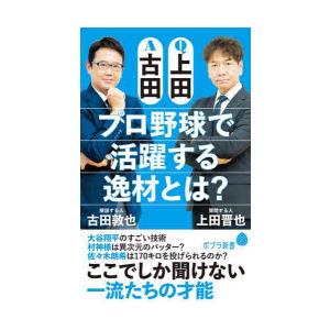 Q上田A古田プロ野球で活躍する逸材とは?