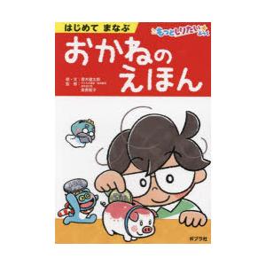 はじめてまなぶおかねのえほん