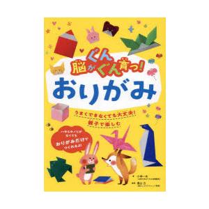 脳がぐんぐん育つ!おりがみ うまくできなくでも大丈夫!親子で楽しむ｜ggking