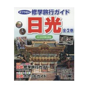 ポプラ社の修学旅行ガイド日光 2巻セット